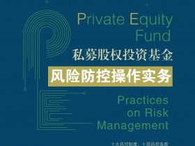 《私募股权投资基金风险防控操作实务》出版啦