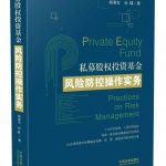 《私募股权投资基金风险防控操作实务》出版啦 13 《私募股权投资基金风险防控操作实务》出版啦 - 上海投资并购律师-投资并购律师桥-上海杨春宝一级律师