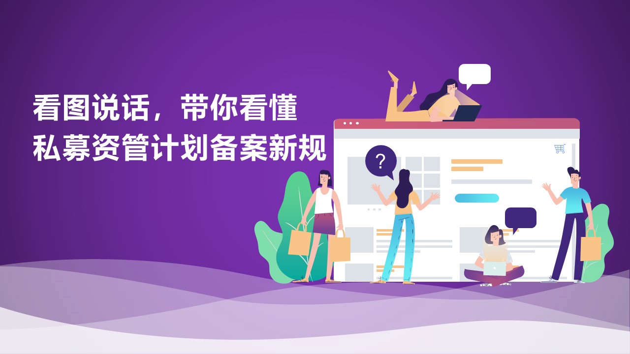 看图说话,带你看懂私募资管计划备案新规 20 20190606165742 72694