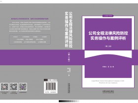 《公司全程法律风险防控实务操作与案例评析》(第二版)出版发行