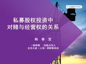法律桥讲坛|“私募股权投资中对赌条款与经营权的应用与案例分析”讲座成功举办
