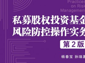 私募股权基金风控之运营风险控制制度