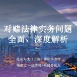 1657336375 comprehensive and in depth analysis of legal issues of gambling 20220506
