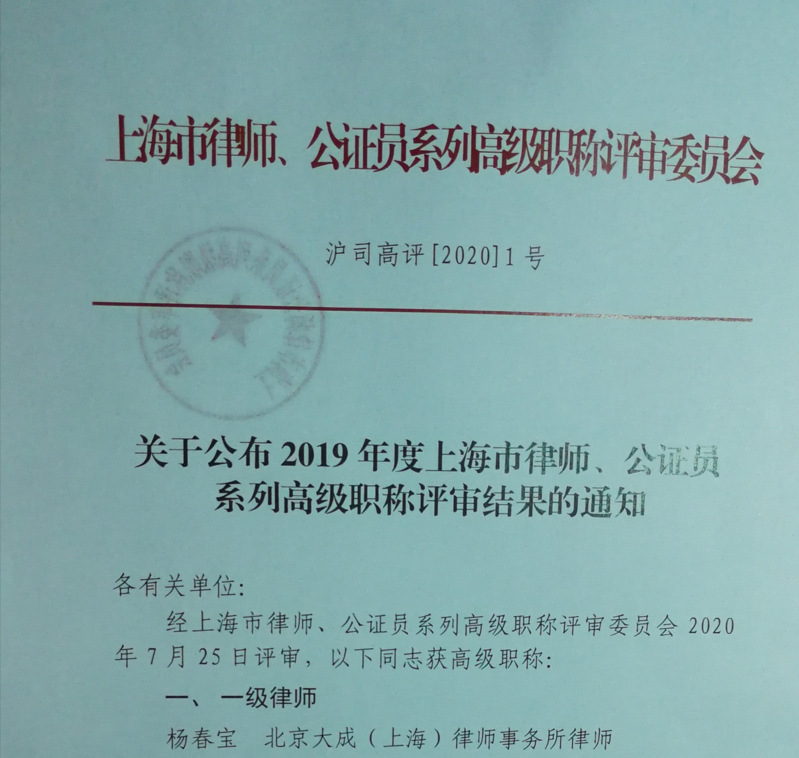 1598626339.jpg 杨春宝获评一级律师 - 上海投资并购律师-投资并购法律桥-上海杨春宝一级律师