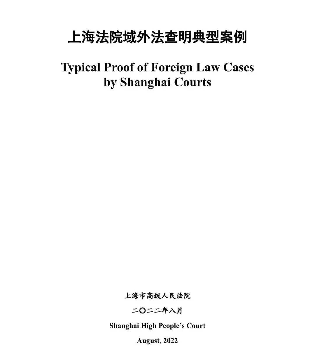 1671371753119921.jpg 杨春宝律师代理的案件入选《上海法院域外法查明典型案例》 - 上海投资并购律师-投资并购法律桥-上海杨春宝一级律师